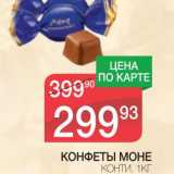 Магазин:Spar,Скидка:КОНФЕТЫ МОНЕ КОНТИ