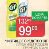 Магазин:Spar,Скидка:ЧИСТЯЩЕЕ СРЕДСТВО CIF 