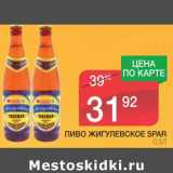 Магазин:Spar,Скидка:ПИВО ЖИГУЛЕВСКОЕ SPAR 