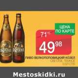 Магазин:Spar,Скидка:ПИВО ВЕЛКОПОПОВИЦКИЙ КОЗЕЛ СВЕТЛОЕ, ТЕМНОЕ СТ/Б