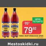 Магазин:Spar,Скидка:ПИВО ЖИГУЛЕВСКОЕ SPAR ПЭТ