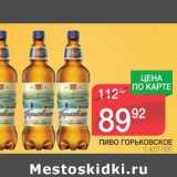 Магазин:Spar,Скидка:ПИВО ГОРЬКОВСКОЕ ПЭТ 