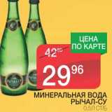 Магазин:Spar,Скидка:МИНЕРАЛЬНАЯ ВОДА РЫЧАЛ-СУ