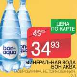 Магазин:Spar,Скидка:МИНЕРАЛЬНАЯ ВОДА БОН АКВА 