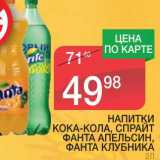 Магазин:Spar,Скидка:НАПИТКИ КОКА-КОЛА, СПРАЙТ, ФАНТА АПЕЛЬСИН, ФАНТА КЛУБНИКА