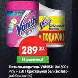 Магазин:Карусель,Скидка:Пятновыводитель VANISH Oxi 500 г
