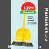 Магазин:Карусель,Скидка:Набор
совок с
щеткой
на длинной
ручке ASTER