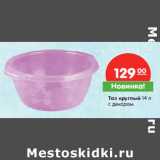 Магазин:Карусель,Скидка:Таз круглый 14 л
с декором