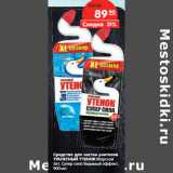 Магазин:Карусель,Скидка:Средство для чистки унитазов
ТУАЛЕТНЫЙ УТЕНОК