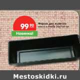 Магазин:Карусель,Скидка:Форма для выпечки
кекса и хлеба 
