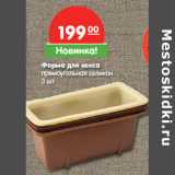 Магазин:Карусель,Скидка:Форма для кекса
прямоугольная селикон