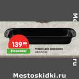Магазин:Карусель,Скидка:Форма для запекания
 30х20х4 см