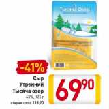 Магазин:Билла,Скидка:Сыр Утренний Тысяча озер 45%