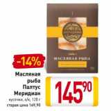 Магазин:Билла,Скидка:Масляная рыба Палтус Меридиан