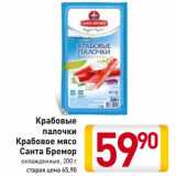 Магазин:Билла,Скидка:Крабовые палочки/Крабовое мясо Санта Бремор 