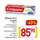 Магазин:Билла,Скидка:Зубная паста
Colgate
