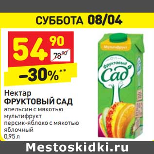 Акция - Нектар Фруктовый сад