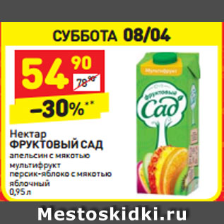 Акция - Нектар Фруктовый сад