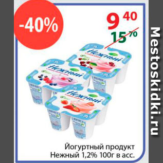 Акция - Йогуртный продукт Нежный 1,2%