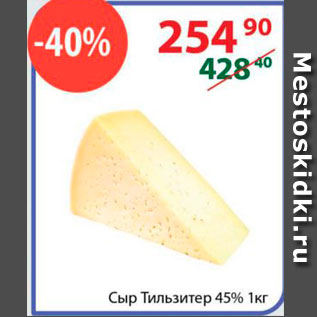 Акция - Сыр Тильзитер 45%