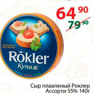 Акция - Сыр плавленый Роклер 55%