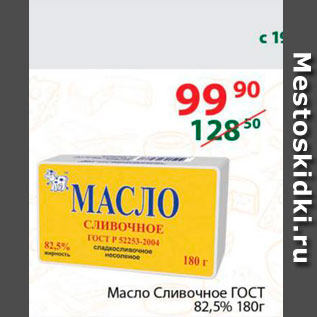 Акция - Масло Сливочное ГОСТ 82,5%