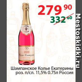 Акция - Шампанское Колье Екатерины 11,5%