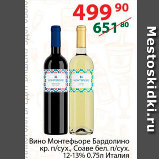Акция - Вино Монтефьоре Бардолино 12-13%