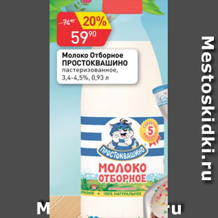 Акция - Молоко отборное ПРОСТОКВАШИНО 3,4-4,5%
