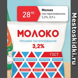 Акция - Молоко пастеризованное 3,2%