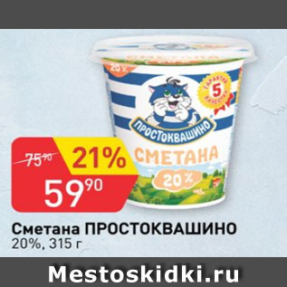 Акция - Сметана Простоквашино 20%