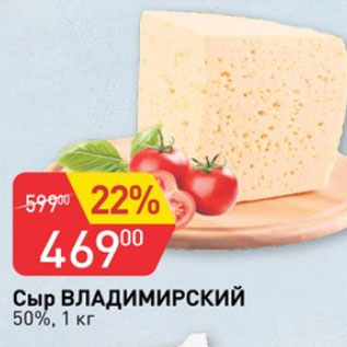 Акция - Сыр ВЛАДИМИРСКИЙ 50%