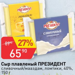 Акция - Сыр плавленый ПРЕЗИДЕНТ 40%