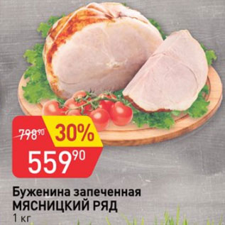 Акция - Буженина запеченная МЯСНИЦКИЙ РЯД