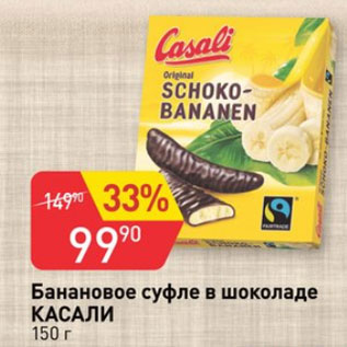 Акция - Банановое суфле в шоколаде КАСАЛИ