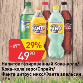 Акция - Напиток Кока-кола/Кока-кола зеро/Спрайт/Фанта цитрус