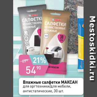 Акция - Влажные салфетки МАКСАН