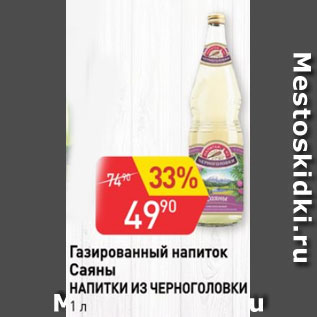 Акция - Газированный напиток Саяны Напитки из Черноголовки