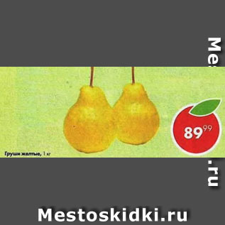 Акция - Груши желтые