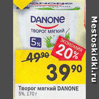 Акция - Творог мягкий Danone