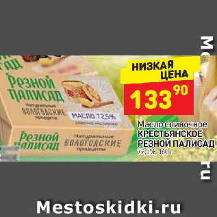 Акция - Масло сливочное КРЕСТЬЯНСКОЕ РЕЗНОЙ ПАЛИСАД 72,5%