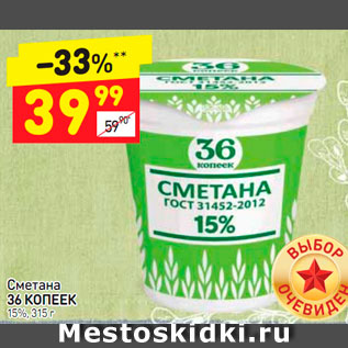 Акция - Сметана 36 копеек 15%