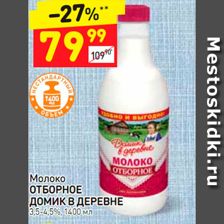 Акция - Молоко Отборное Домик в деревне 3,5-4,5%