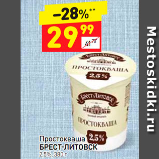 Акция - Простокваша Бресст-Литовск 2,5%