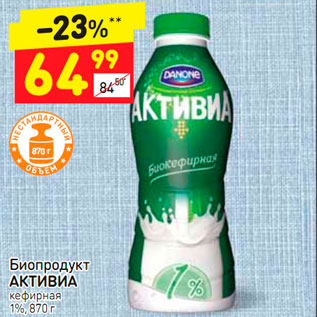 Акция - Биопродукт АКТИВИА 1%