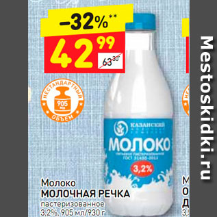 Акция - Молоко Молочная Речка 3,2%