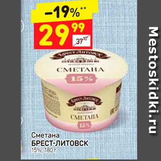 Акция - Сметана Брест-Литовск 15%
