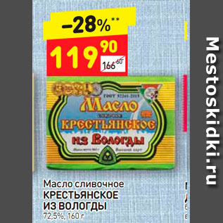 Акция - Масло сливочное КРЕСТЬЯНСКОЕ Из Вологды 72,5%