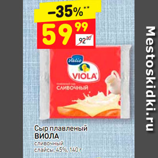 Акция - Сыр Плавленый Viola 45%