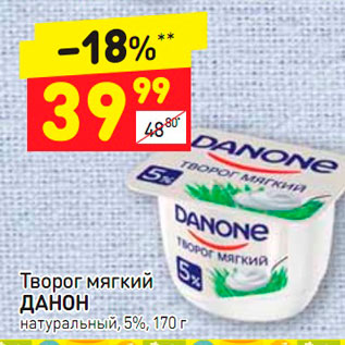 Акция - Творог мягкий ДАНОН натуральный, 5%